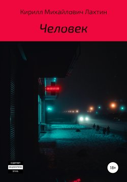 Книга "Человек" – Кирилл Лахтин, 2021