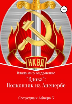 Книга "Вдова: Полковник из Аненербе" – Владимир Андриенко, 2021