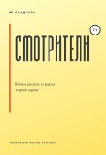 Смотрители (Ян Сундуков, 2014)