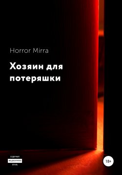 Книга "Хозяин для потеряшки" – Horror Mirra, 2019