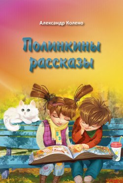 Книга "Полинкины рассказы" – Александр Колено, 2021