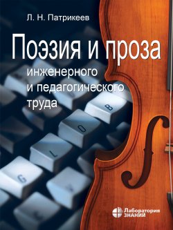 Книга "Поэзия и проза инженерного и педагогического труда" – Лев Патрикеев, 2021