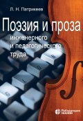 Поэзия и проза инженерного и педагогического труда (Лев Патрикеев, 2021)