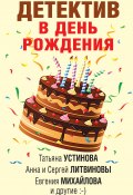 Детектив в день рождения / Сборник (Устинова Татьяна, Анна Данилова, ещё 5 авторов, 2021)