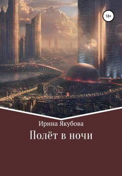 Книга "Полёт в ночи" – Ирина Якубова, 2019