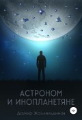 Астроном и инопланетяне (Дамир Жаллельдинов, 2021)