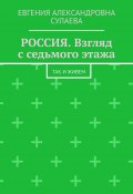 Россия. Взгляд с седьмого этажа. Так и живем (Евгения Сулаева)