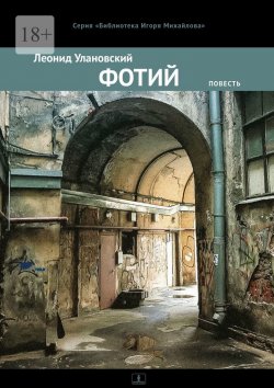 Книга "Фотий. Повесть" – Леонид Улановский