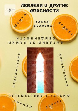 Книга "Леблеби и другие опасности" – Алеся Беляева