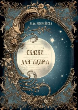 Книга "Сказки для Адама" – Алла Андрианова