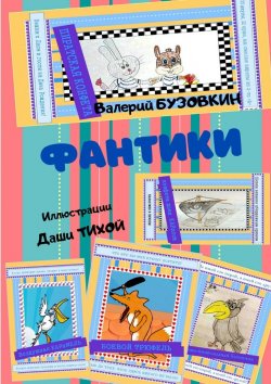Книга "Фантики. Иллюстрации Даши Тихой" – Валерий Бузовкин