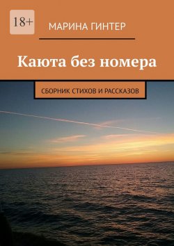 Книга "Каюта без номера. Сборник стихов и рассказов" – Марина Гинтер