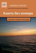 Каюта без номера. Сборник стихов и рассказов (Марина Гинтер)