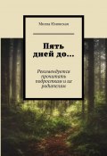 Пять дней до… Рекомендуется прочитать подросткам и их родителям (Милла Юновская)