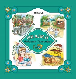 Книга "Сказки бабушки Гульсифат" – Гульсифат Шахиди, 2021