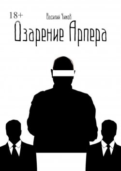 Книга "Озарение Арпера" {Memento Maris} – Василий Чижов