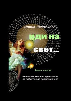 Книга "Иди на свет…" – Ирина Шестакова