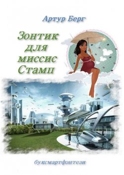 Книга "Зонтик для миссис Стамп. буксмартфэнтези" – Артур Берг