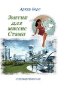 Зонтик для миссис Стамп. буксмартфэнтези (Артур Берг)