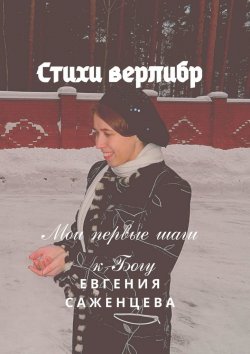 Книга "Стихи верлибр. Мои первые шаги к Богу" – Евгения Саженцева