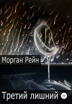 Книга "Третий лишний" – Морган Рейн, 2021