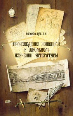 Книга "Произведения живописи в школьном изучении литературы" – Евгений Колокольцев, 2021