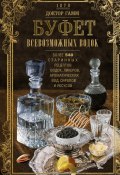 Буфет всевозможных водок. Более 540 старинных рецептов водок, ликеров, ароматических вод, сиропов и уксусов (Вильгельм Гамм, 1870)