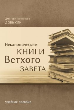 Книга "Неканонические книги Ветхого Завета" {Библеистика} – Дмитрий Добыкин, 2020