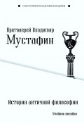 Книга "История античной философии" (Владимир Мустафин, 2018)