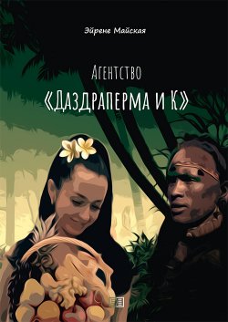 Книга "Агентство «Даздраперма и К»" {Врождённая интуиция, или Ангелы-Хранители рядом} – Эйрене Майская, 2021