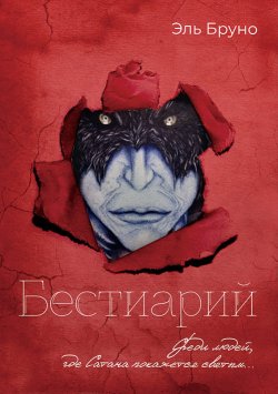 Книга "Бестиарий / (I триада)" – Эль Бруно, 2018