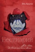 Бестиарий / (I триада) (Эль Бруно, 2018)