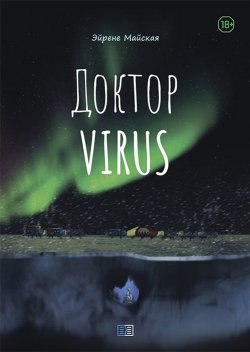 Книга "Доктор VIRUS" {Врождённая интуиция, или Ангелы-Хранители рядом} – Эйрене Майская, 2021