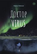 Книга "Доктор VIRUS" (Эйрене Майская, 2021)
