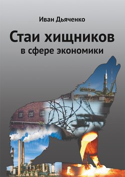 Книга "Стаи хищников в сфере экономики" – Иван Дьяченко, 2020