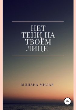 Книга "Нет тени на твоем лице" – Милана Милая, 2021