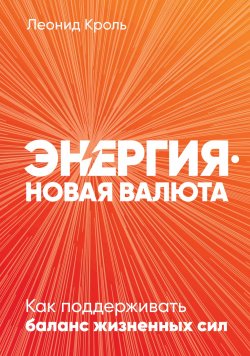 Книга "Энергия – новая валюта. Как поддерживать баланс жизненных сил" – Леонид Кроль, 2020
