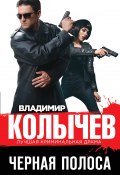 Книга "Черная полоса" (Владимир Колычев, 2021)