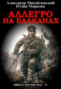 Книга "Аллегро на Балканах" (Александр Михайловский, Юлия Маркова, 2021)