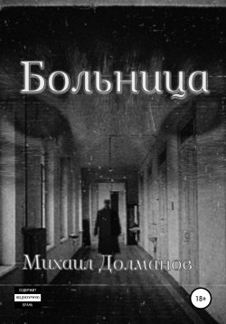 Книга "Больница" – Михаил Долманов, 2021