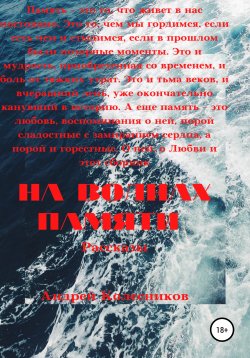 Книга "На волнах памяти" – Андрей Колесников, 2021