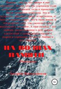 На волнах памяти (Андрей Колесников, 2021)