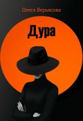 Дура (Олеся Верьясова)