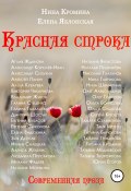 Красная строка. Коллективный сборник №2 (Нина Кромина, Елена Яблонская, 2021)