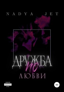 Книга "Дружба по любви" – Nadya Jet, 2021