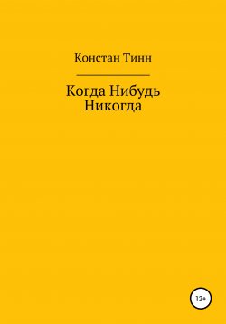 Книга "Когда Нибудь Никогда" – Констан ТИНН, 2007