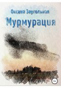 Мурмурация / Мистический хоррор про маньяков и демонов (Заугольная Оксана, 2021)