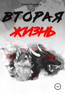 Книга "Вторая жизнь" – Ксения Чудаева, 2020