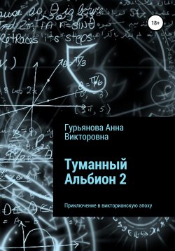 Книга "Туманный Альбион 2" – Анна Гурьянова, 2021