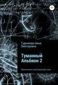 Туманный Альбион 2 (Анна Гурьянова, 2021)